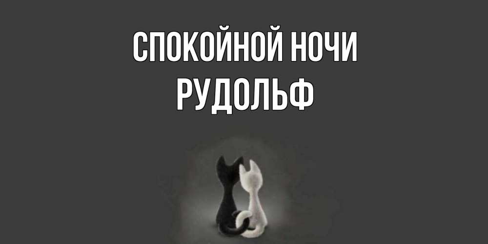 Открытка на каждый день с именем, Рудольф Спокойной ночи коты Прикольная открытка с пожеланием онлайн скачать бесплатно 
