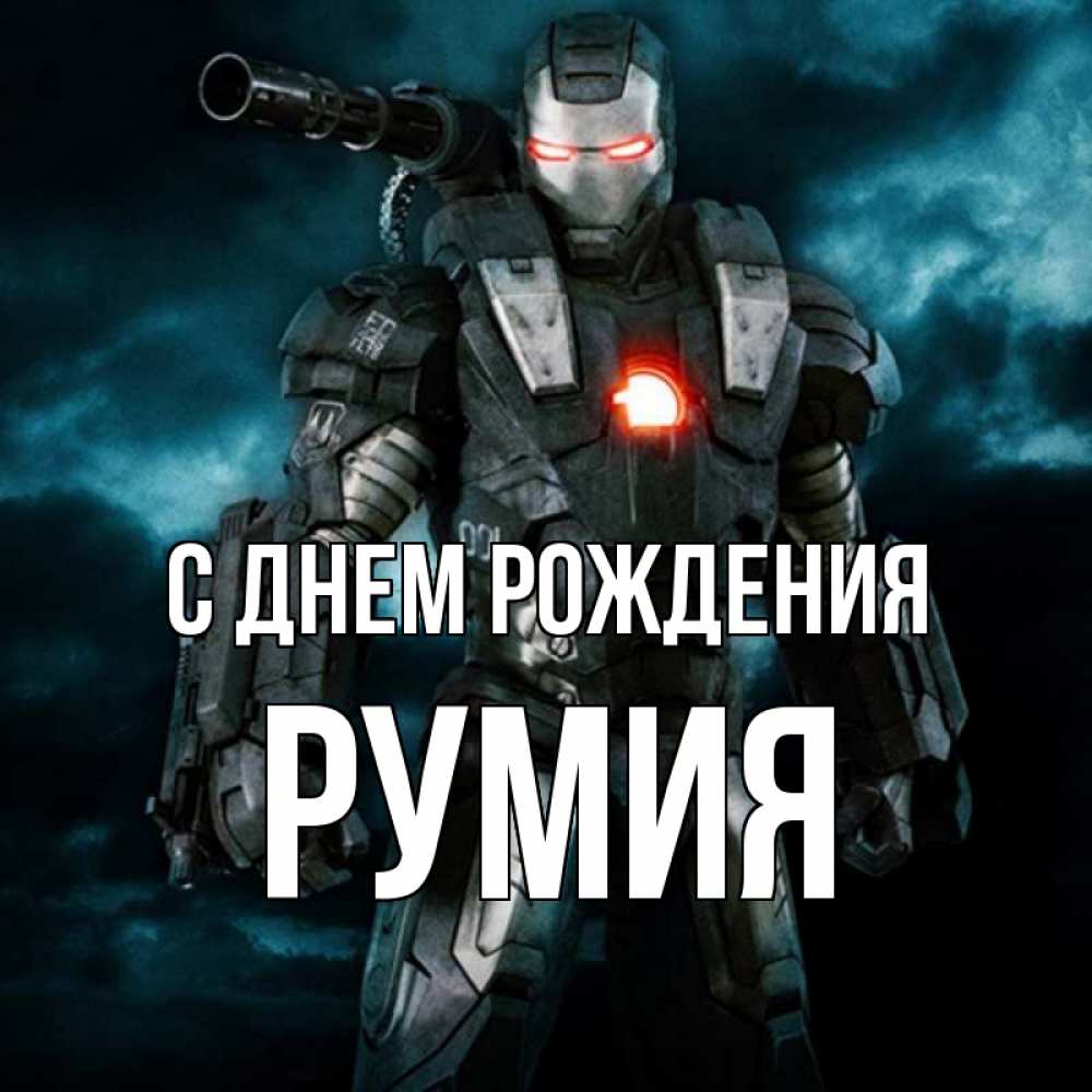 Открытка на каждый день с именем, Румия С днем рождения марвел супергерой в новом костюме Прикольная открытка с пожеланием онлайн скачать бесплатно 