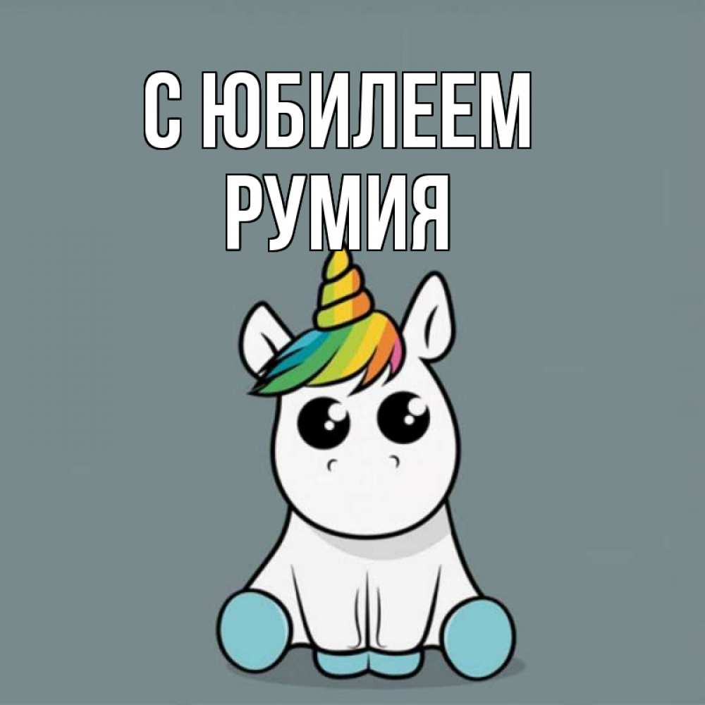 Открытка на каждый день с именем, Румия С юбилеем пони Прикольная открытка с пожеланием онлайн скачать бесплатно 