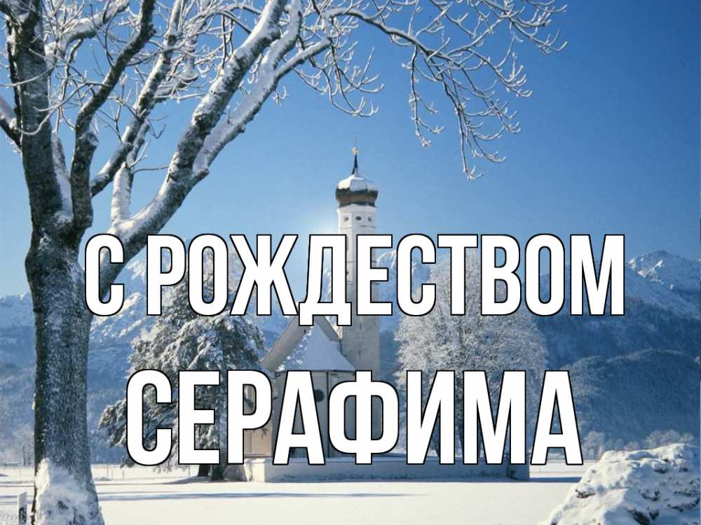 Открытка на каждый день с именем, Серафима С рождеством зима, храм, костел Прикольная открытка с пожеланием онлайн скачать бесплатно 