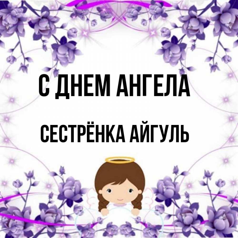 Открытка на каждый день с именем, Сестрёнка-Айгуль С днем ангела с именинами в рамочке Прикольная открытка с пожеланием онлайн скачать бесплатно 