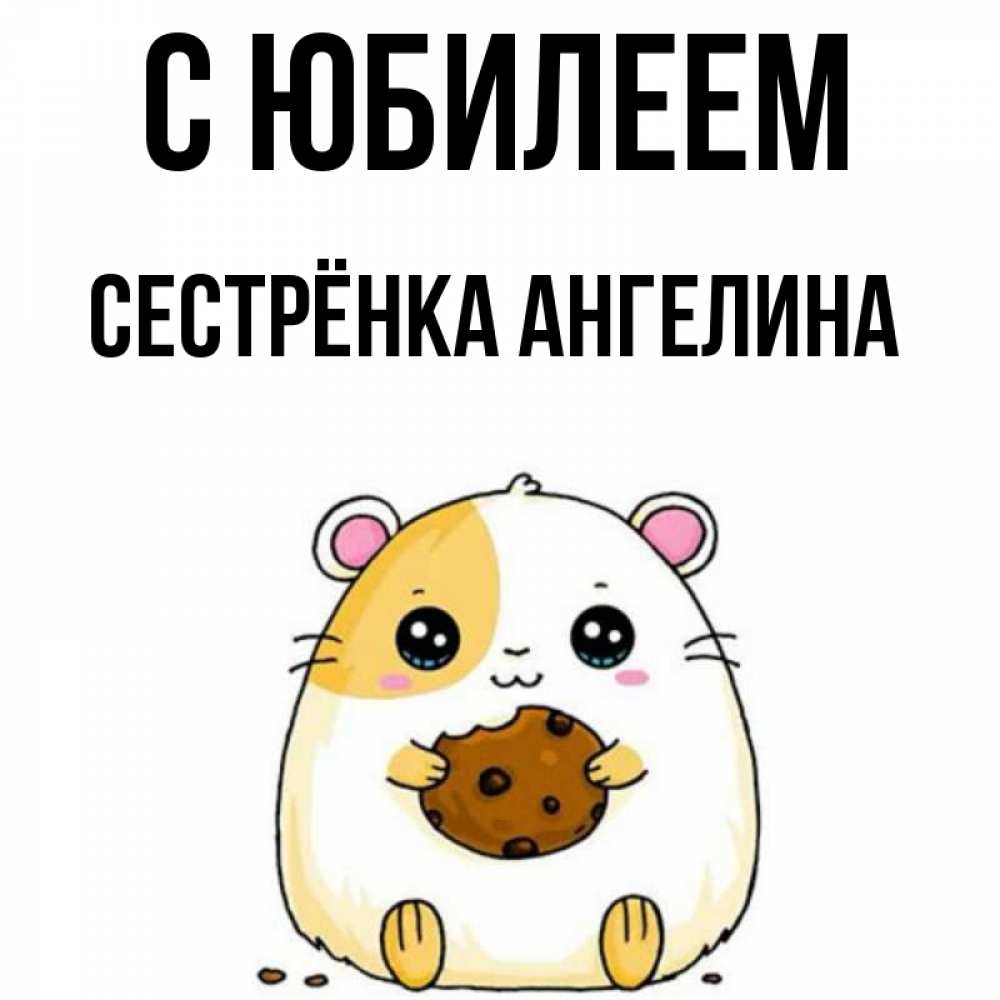 Открытка на каждый день с именем, Сестрёнка-Ангелина С юбилеем с днюхой Прикольная открытка с пожеланием онлайн скачать бесплатно 