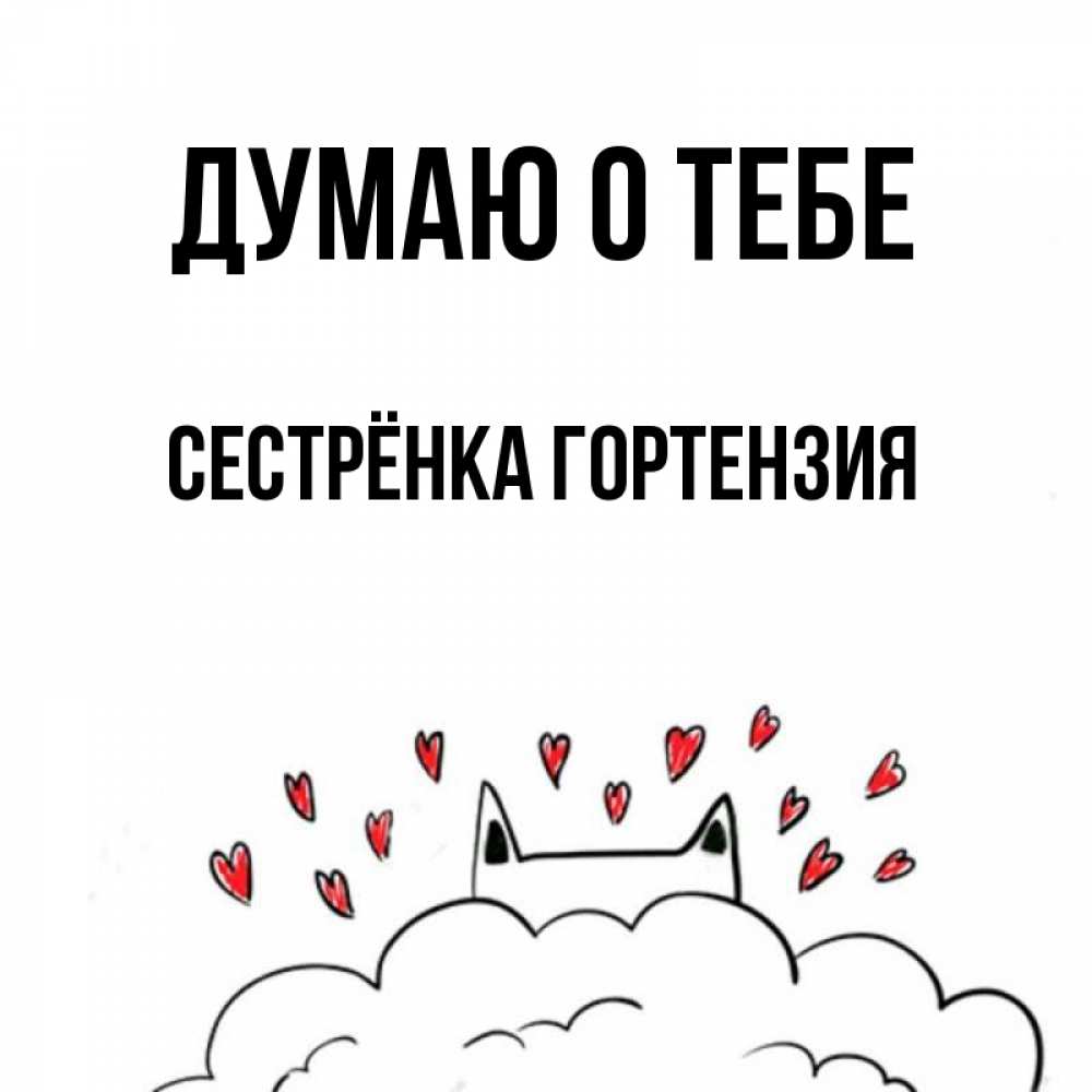 Открытка на каждый день с именем, Сестрёнка-Гортензия Думаю о тебе кот за облаком Прикольная открытка с пожеланием онлайн скачать бесплатно 