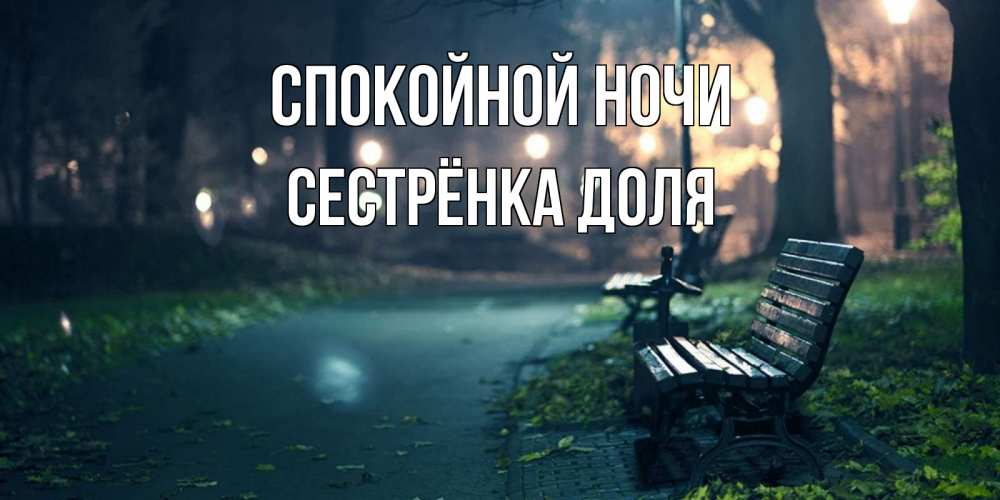 Открытка на каждый день с именем, Сестрёнка-Доля Спокойной ночи открытка для пожелания сладких снов Прикольная открытка с пожеланием онлайн скачать бесплатно 