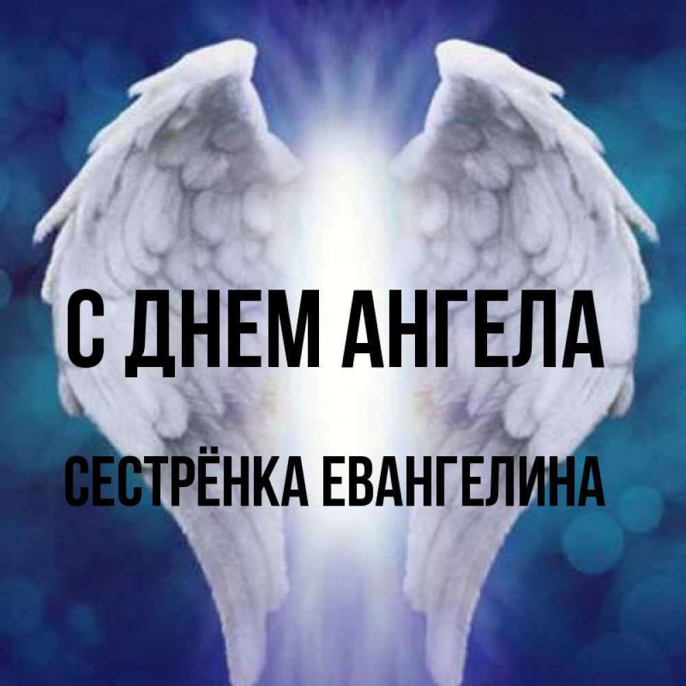 Открытка на каждый день с именем, Сестрёнка-Евангелина С днем ангела синий фон и крылышки Прикольная открытка с пожеланием онлайн скачать бесплатно 