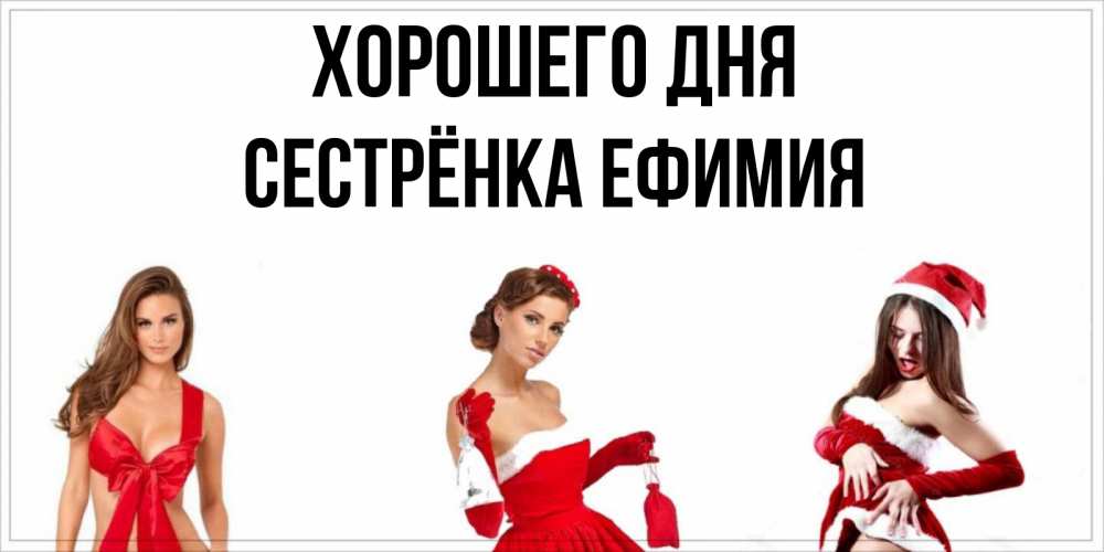 Открытка на каждый день с именем, Сестрёнка-Ефимия Хорошего дня пожелай парню отличного дня Прикольная открытка с пожеланием онлайн скачать бесплатно 