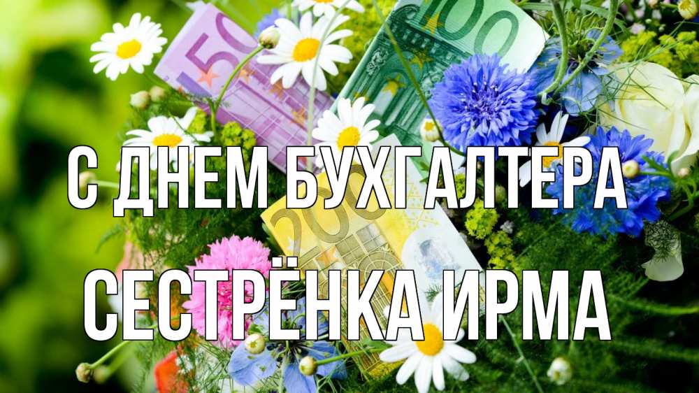 Открытка на каждый день с именем, Сестрёнка-Ирма С днем бухгалтера с днем бухгалтера Прикольная открытка с пожеланием онлайн скачать бесплатно 