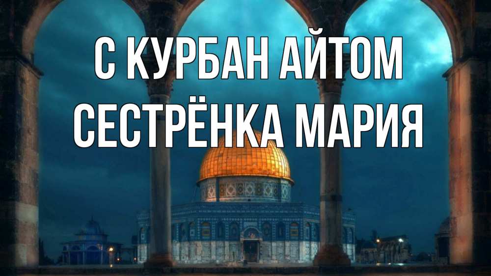 Открытка на каждый день с именем, Сестрёнка-Мария С курбан айтом Мечеть Прикольная открытка с пожеланием онлайн скачать бесплатно 