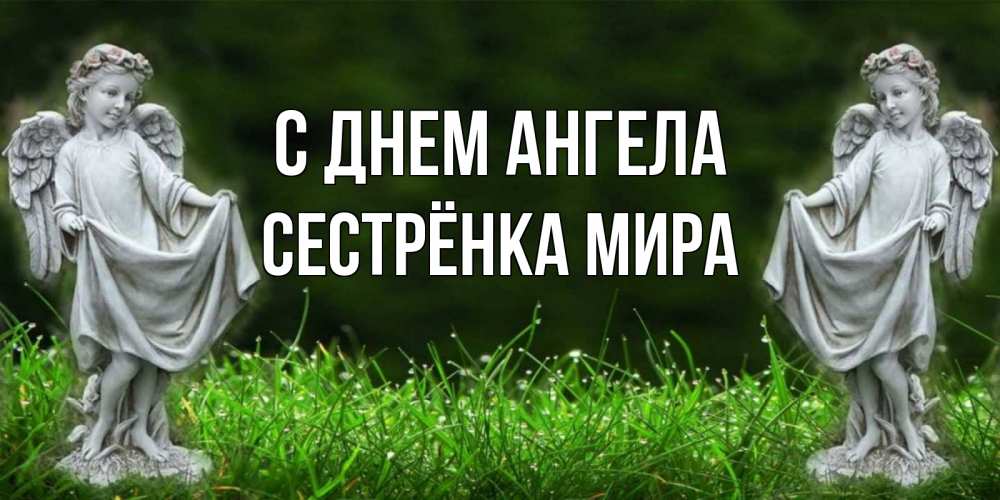 Открытка на каждый день с именем, Сестрёнка-Мира С днем ангела небо, ангел, девушка Прикольная открытка с пожеланием онлайн скачать бесплатно 