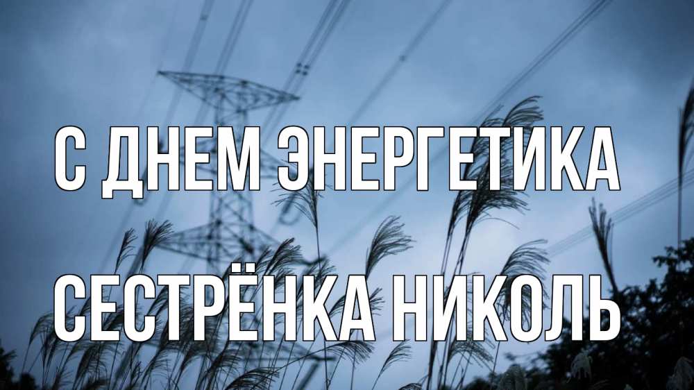 Открытка на каждый день с именем, Сестрёнка-Николь С днем энергетика ЛЭП электричество Прикольная открытка с пожеланием онлайн скачать бесплатно 