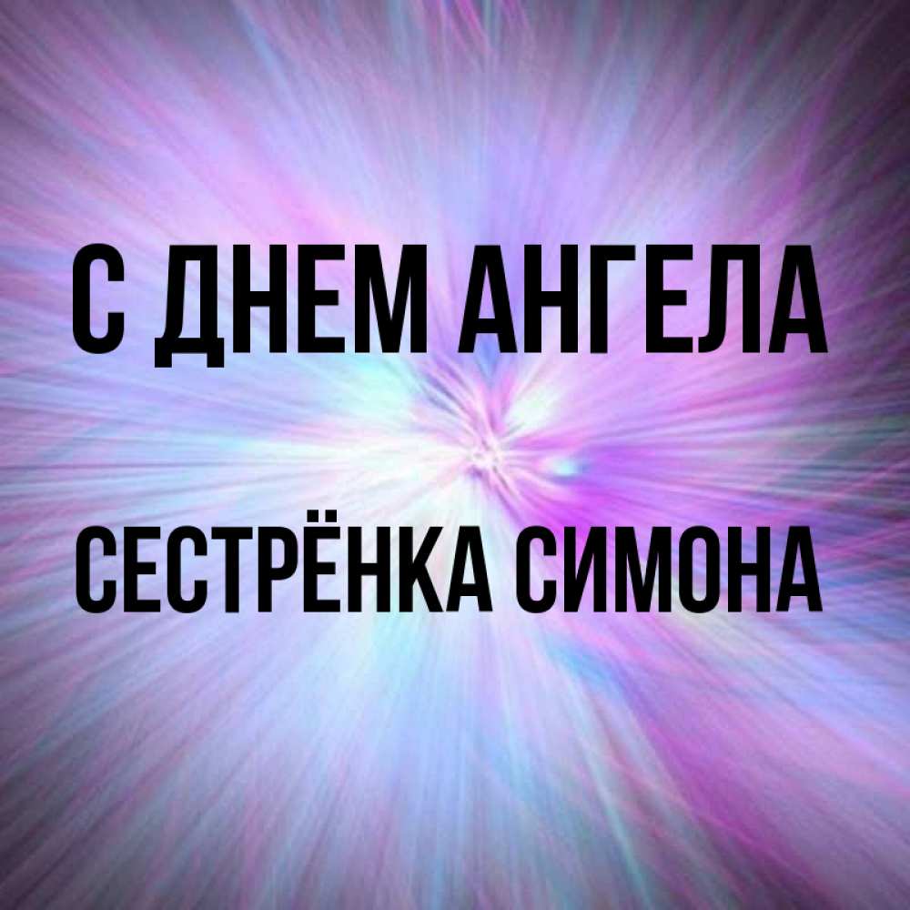 Открытка на каждый день с именем, Сестрёнка-Симона С днем ангела ангельский свет Прикольная открытка с пожеланием онлайн скачать бесплатно 