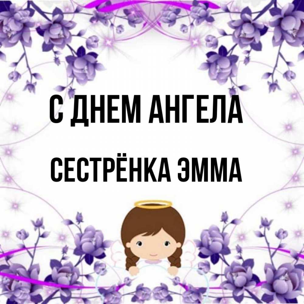 Открытка на каждый день с именем, Сестрёнка-Эмма С днем ангела с именинами в рамочке Прикольная открытка с пожеланием онлайн скачать бесплатно 