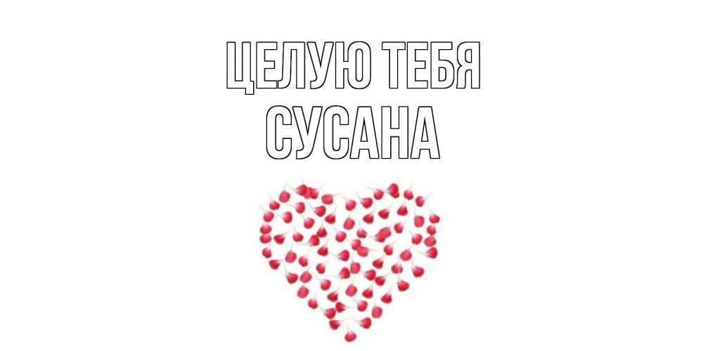 Картинка Целую тебя, Сусана