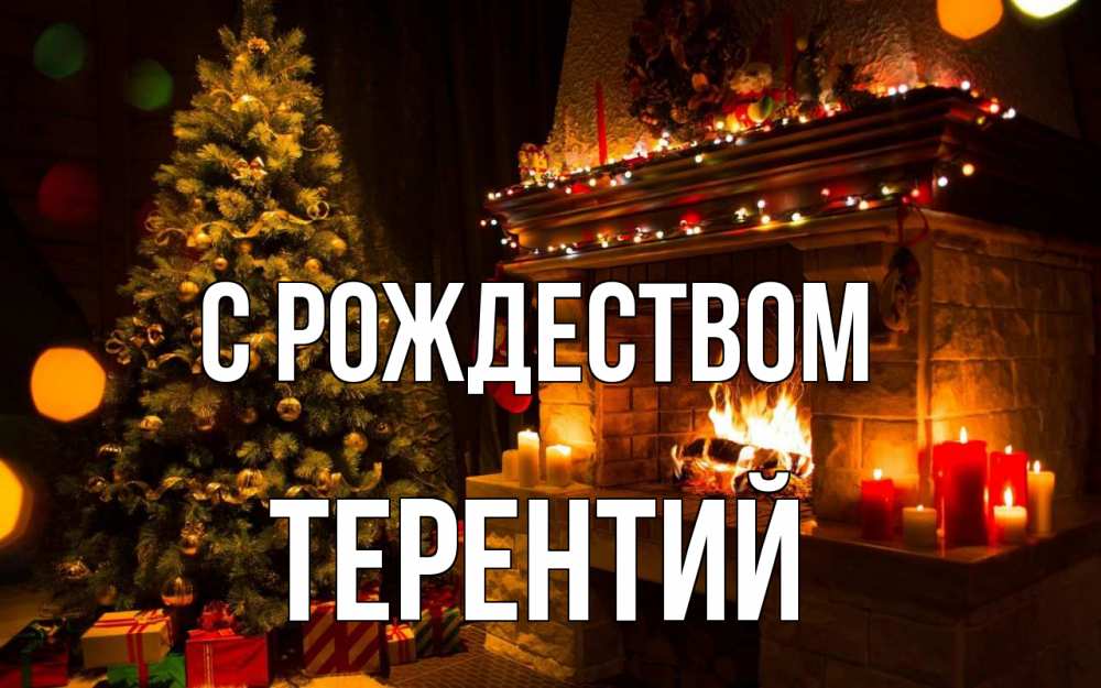 Открытка на каждый день с именем, Терентий С рождеством новый год Прикольная открытка с пожеланием онлайн скачать бесплатно 