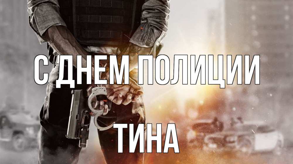 Открытка на каждый день с именем, Тина С днем полиции оружие и наручники Прикольная открытка с пожеланием онлайн скачать бесплатно 