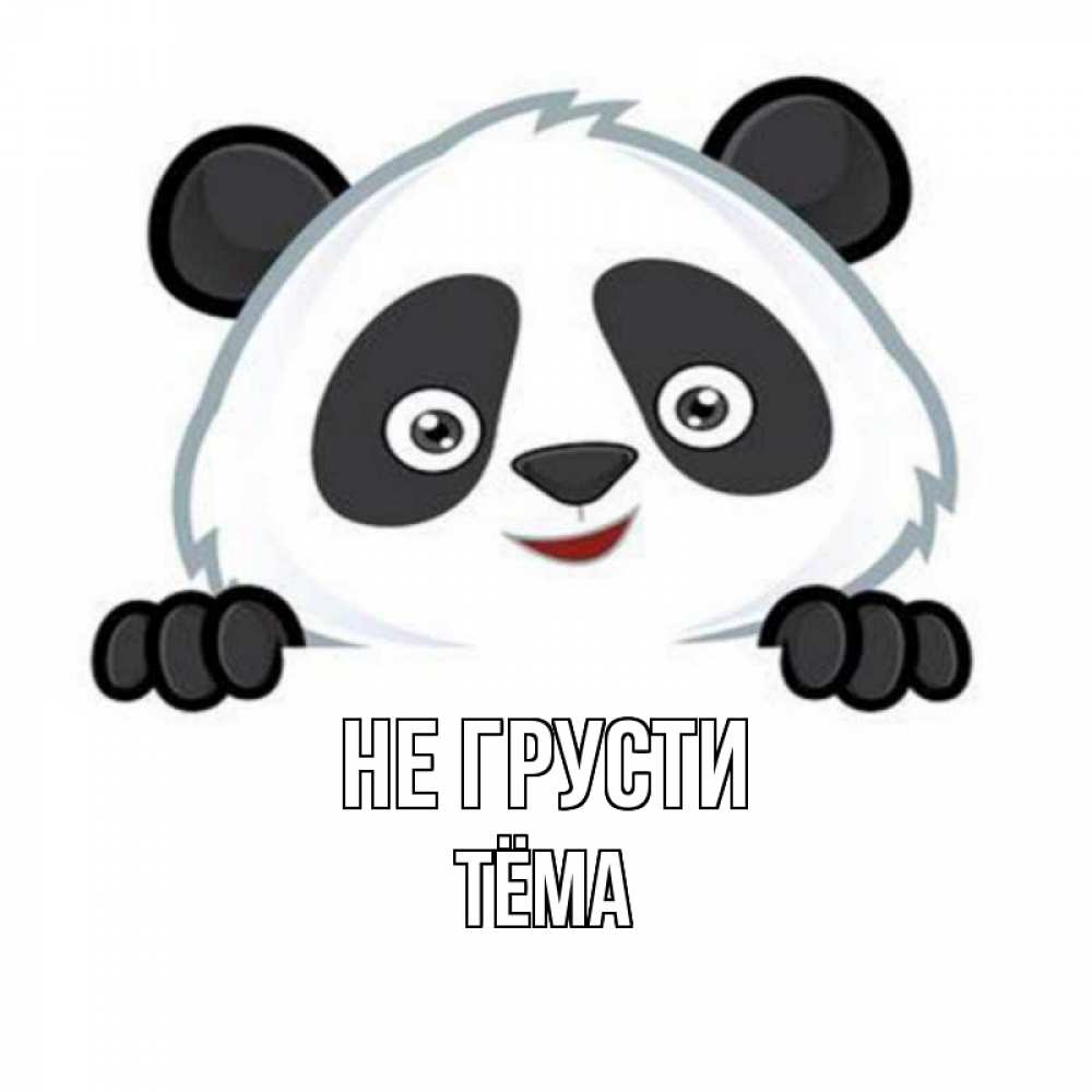 Открытка на каждый день с именем, Тёма Не грусти картинки с пандами Прикольная открытка с пожеланием онлайн скачать бесплатно 