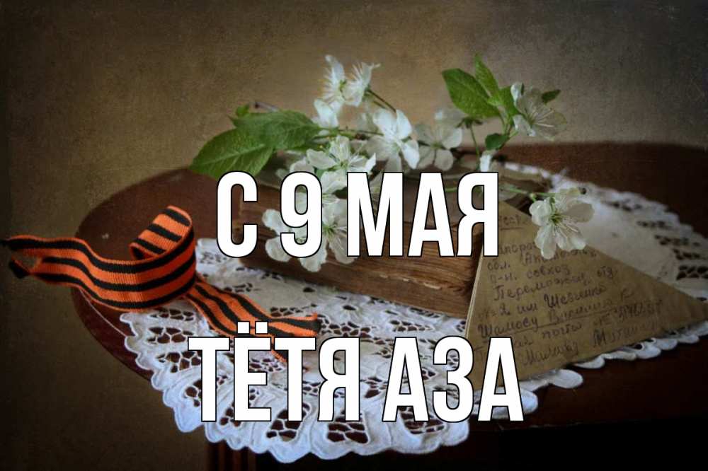 Открытка на каждый день с именем, Тётя-Аза С 9 мая 9 мая Прикольная открытка с пожеланием онлайн скачать бесплатно 