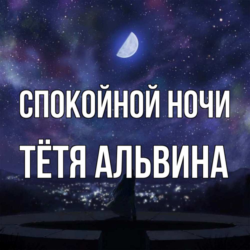 Открытка на каждый день с именем, Тётя-Альвина Спокойной ночи набережная Прикольная открытка с пожеланием онлайн скачать бесплатно 