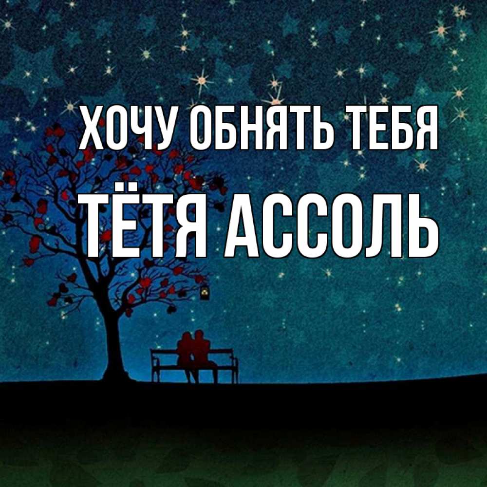 Открытка на каждый день с именем, Тётя-Ассоль Хочу обнять тебя много звезд Прикольная открытка с пожеланием онлайн скачать бесплатно 