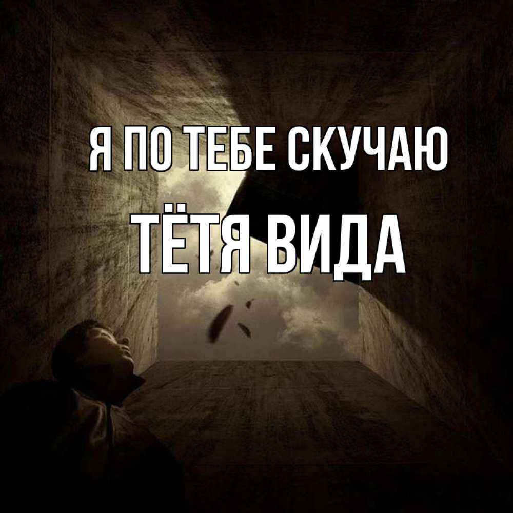 Открытка на каждый день с именем, Тётя-Вида Я по тебе скучаю тут Прикольная открытка с пожеланием онлайн скачать бесплатно 