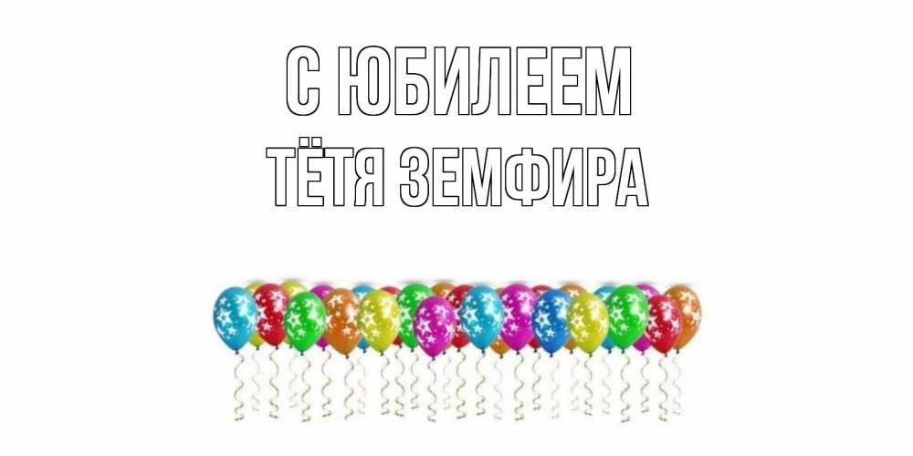 Открытка на каждый день с именем, Тётя-Земфира С юбилеем Воздушные шары, звезды Прикольная открытка с пожеланием онлайн скачать бесплатно 