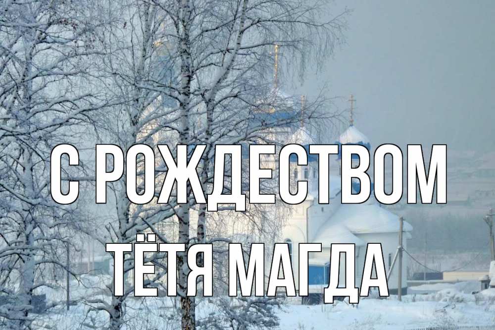 Открытка на каждый день с именем, Тётя-Магда С рождеством храм, зима Прикольная открытка с пожеланием онлайн скачать бесплатно 