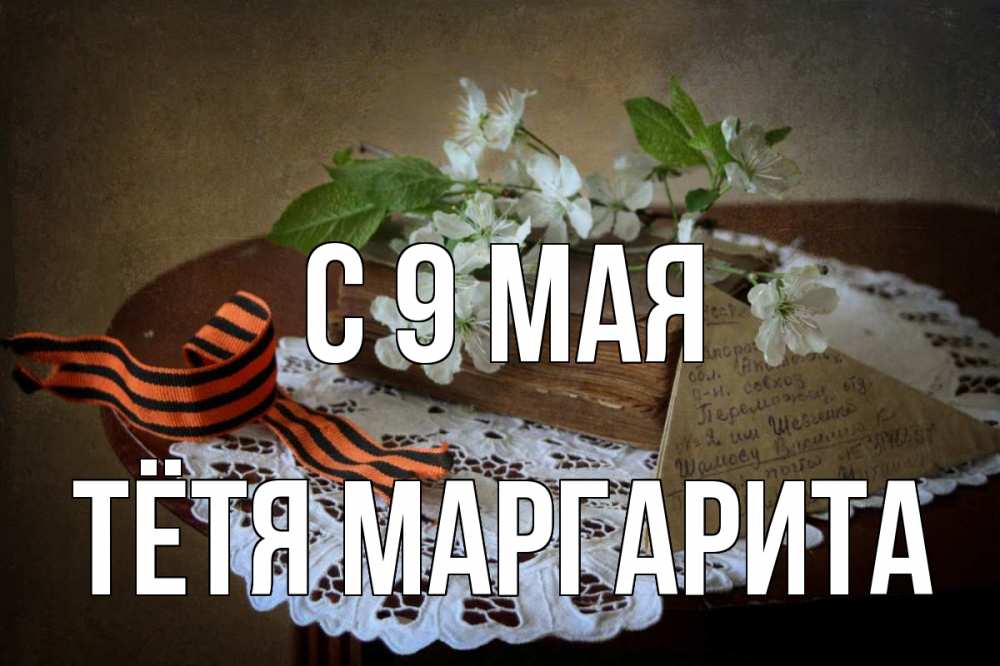 Открытка на каждый день с именем, Тётя-Маргарита С 9 мая 9 мая Прикольная открытка с пожеланием онлайн скачать бесплатно 