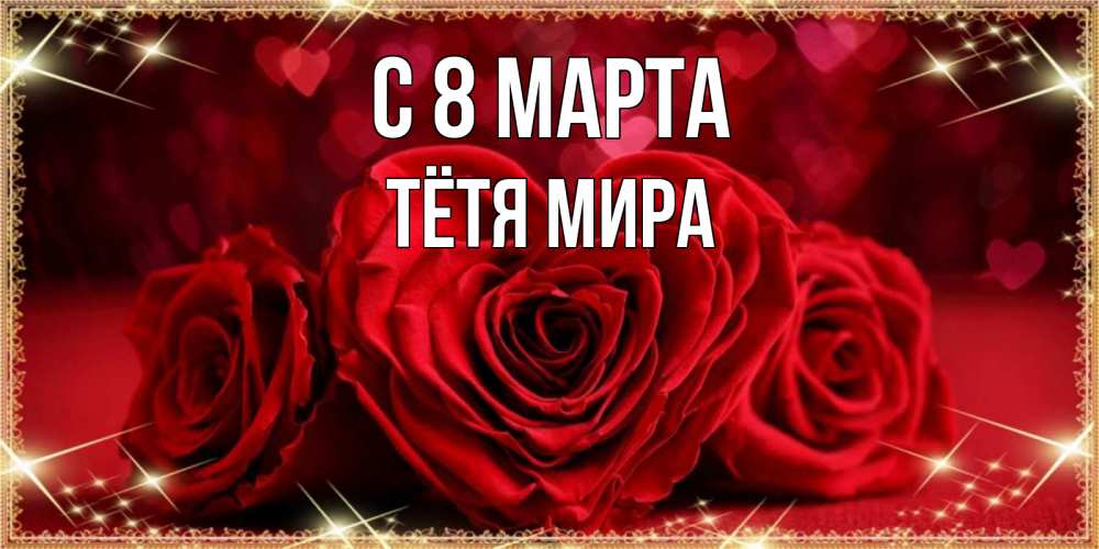 Открытка на каждый день с именем, Тётя-Мира С 8 МАРТА три красные розы Прикольная открытка с пожеланием онлайн скачать бесплатно 