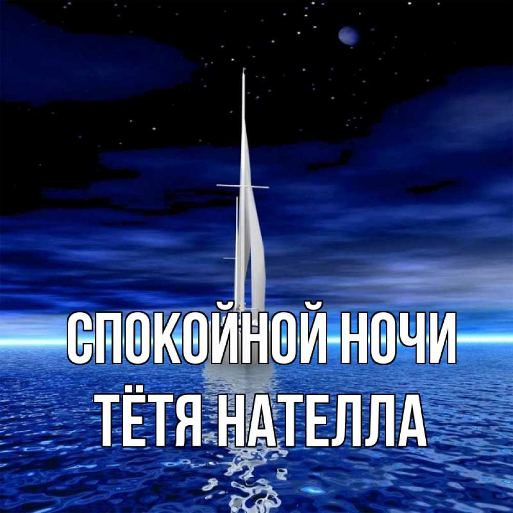 Открытка на каждый день с именем, Тётя-Нателла Спокойной ночи ночью Прикольная открытка с пожеланием онлайн скачать бесплатно 