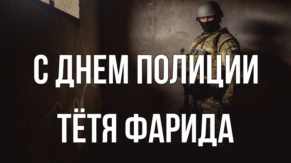 Открытка на каждый день с именем, Тётя-Фарида С днем полиции полиция Прикольная открытка с пожеланием онлайн скачать бесплатно 