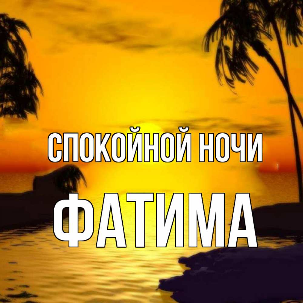 Открытка на каждый день с именем, Фатима Спокойной ночи остров Прикольная открытка с пожеланием онлайн скачать бесплатно 