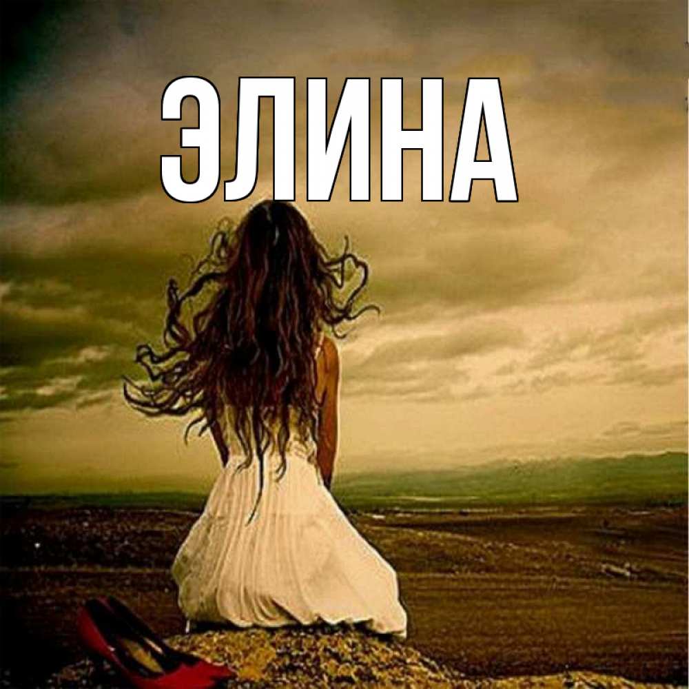 Открытка на каждый день с именем, Элина Главная белое платье и длинные волосы Прикольная открытка с пожеланием онлайн скачать бесплатно 