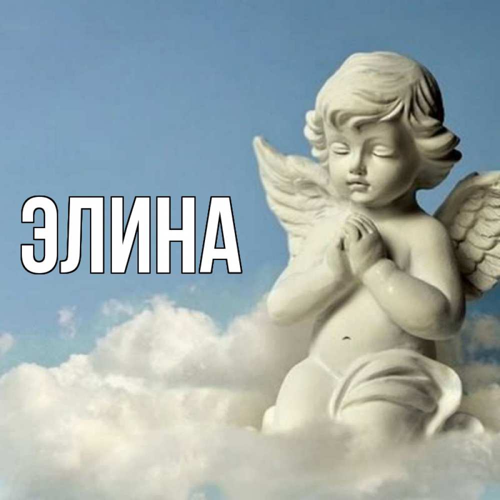 Открытка на каждый день с именем, Элина Главная скульптура ангела на небе Прикольная открытка с пожеланием онлайн скачать бесплатно 