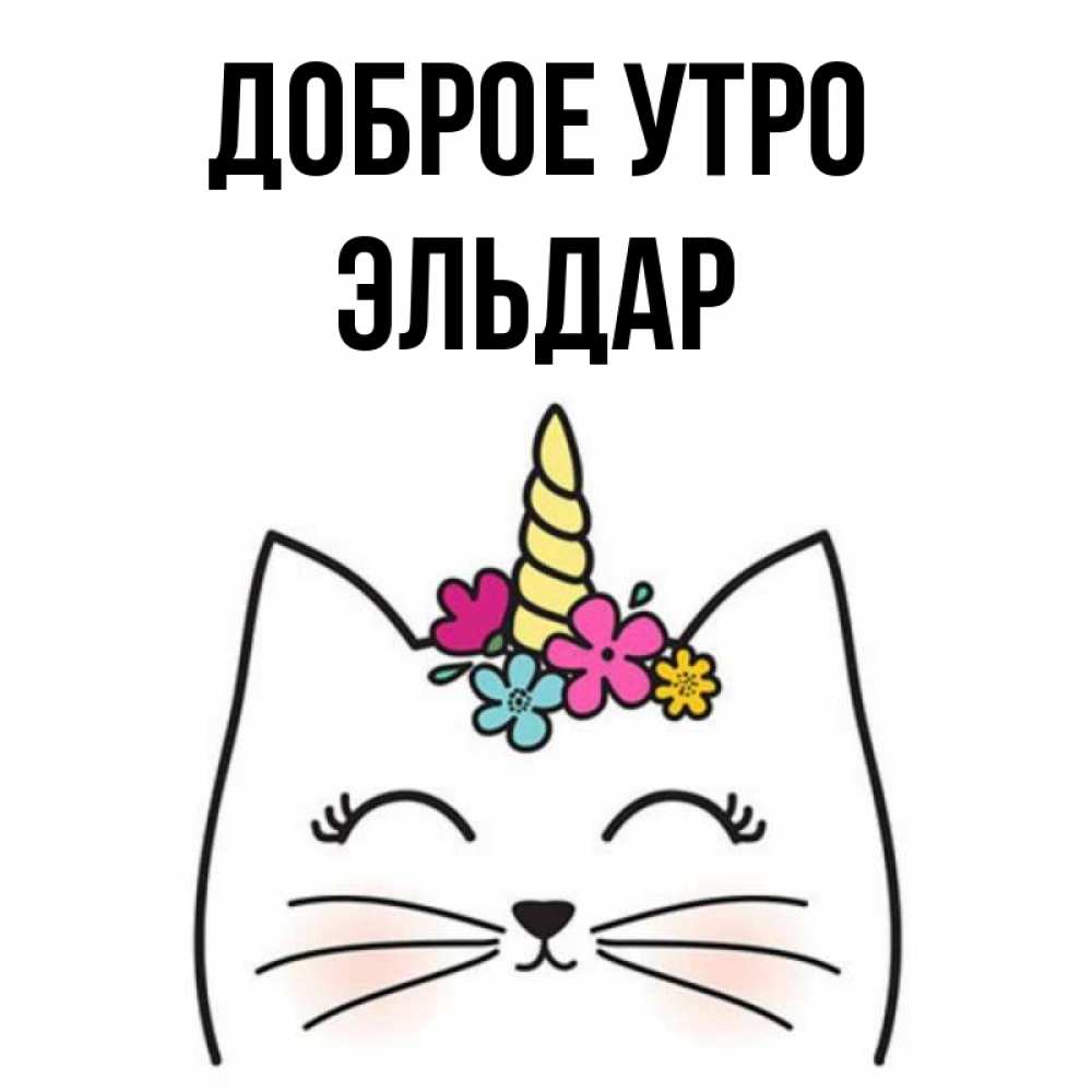 Открытка на каждый день с именем, Эльдар Доброе утро утречко Прикольная открытка с пожеланием онлайн скачать бесплатно 