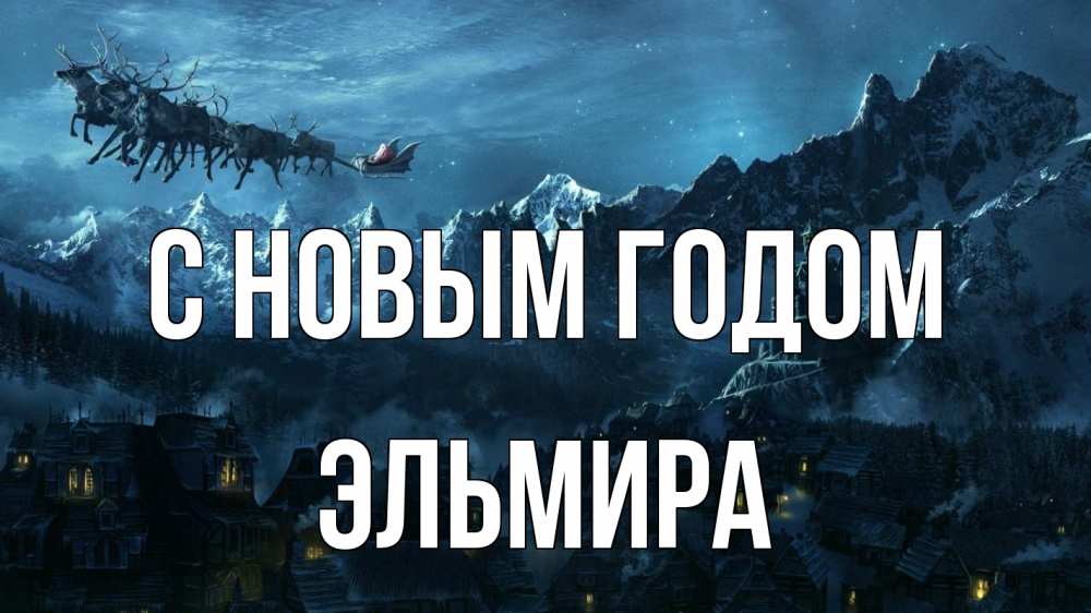 Открытка на каждый день с именем, Эльмира С новым годом дед мороз олени Прикольная открытка с пожеланием онлайн скачать бесплатно 