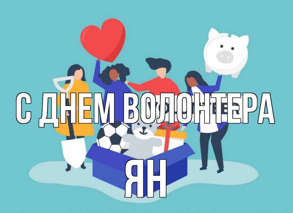 Открытка на каждый день с именем, Ян С днем волонтера С днем волонтера Прикольная открытка с пожеланием онлайн скачать бесплатно 