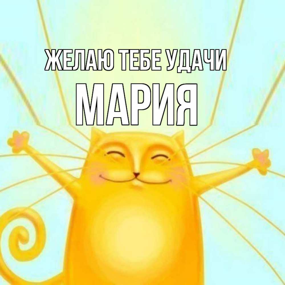 Открытка на каждый день с именем, мария Желаю тебе удачи пусть придет к тебе удача Прикольная открытка с пожеланием онлайн скачать бесплатно 