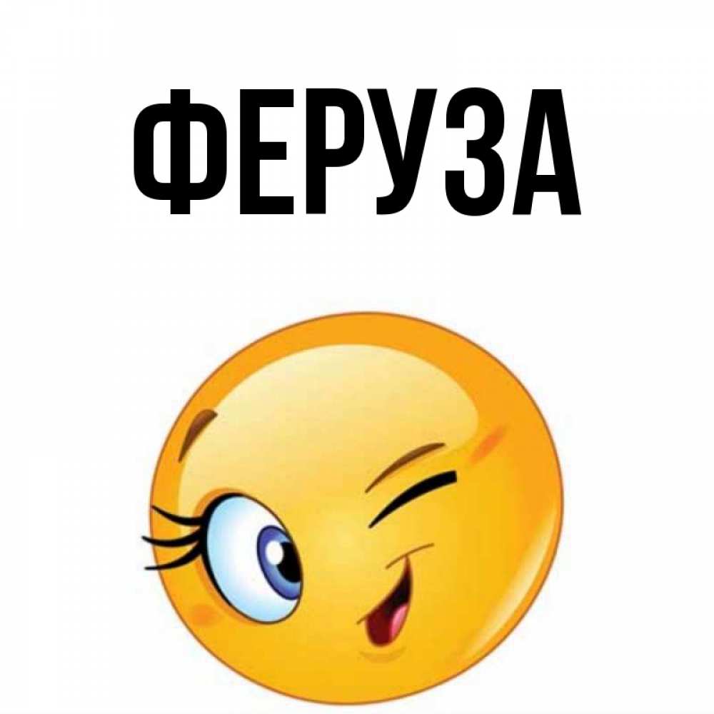 С днем рождения феруза картинка