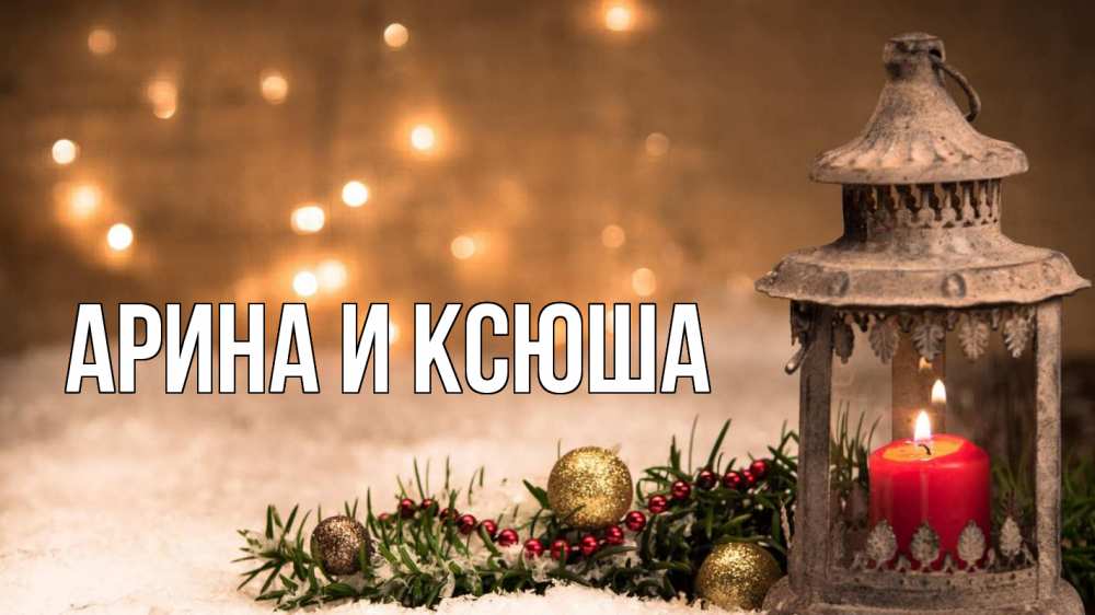 Открытка на каждый день с именем, Арина-и-Ксюша Главная новый год Прикольная открытка с пожеланием онлайн скачать бесплатно 