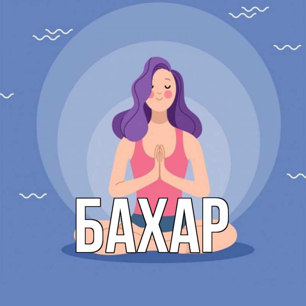 Открытка на каждый день с именем, Бахар Главная девушка с фиолетовыми волосами Прикольная открытка с пожеланием онлайн скачать бесплатно 