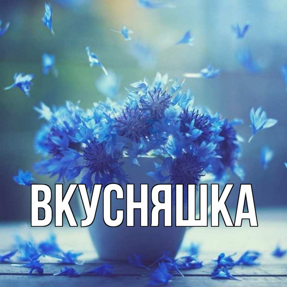 Картинка  с именем , Вкусняшка