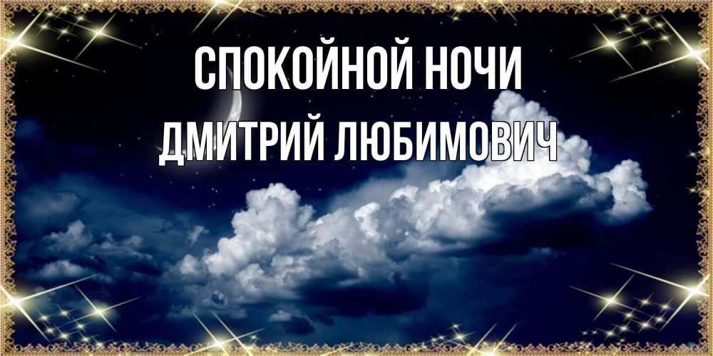 Картинка Спокойной ночи, Дмитрий Любимович
