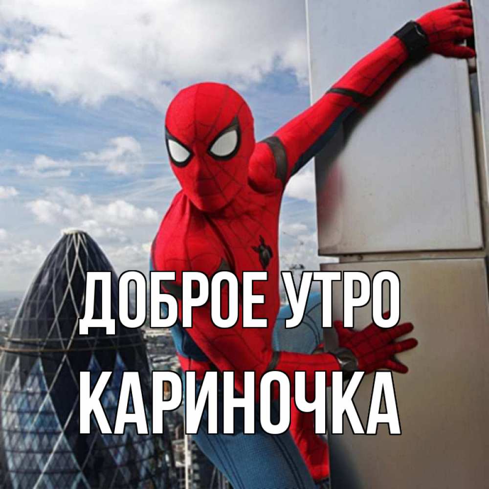 Открытка с именем, Кариночка, Доброе утро