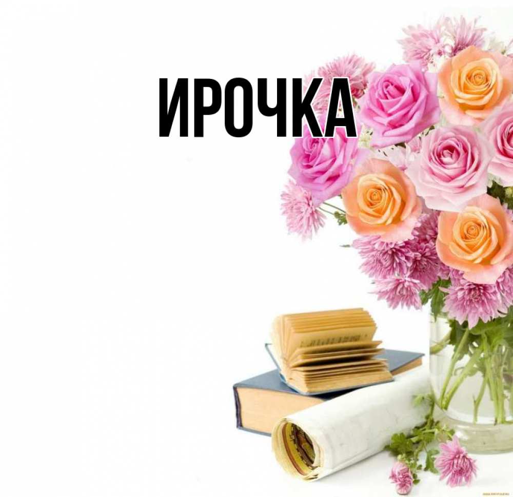 Картинка  с именем , ирочка