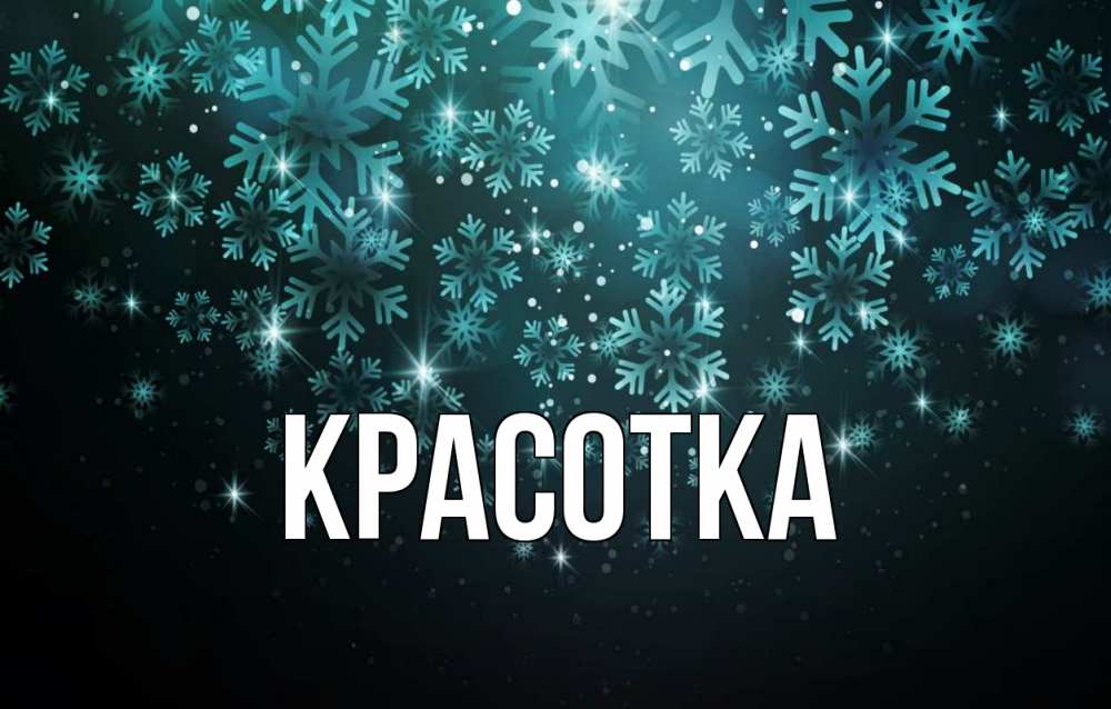 Картинка  с именем , красотка