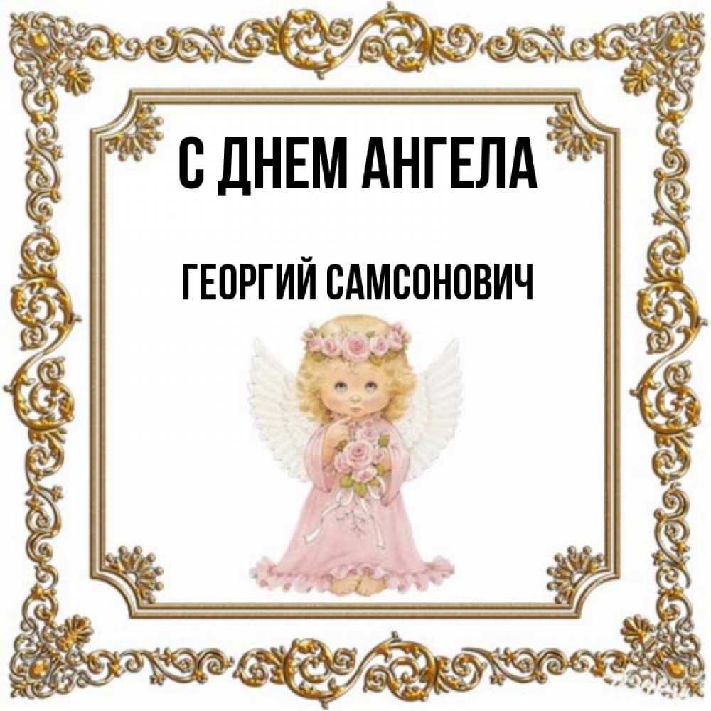 День ангела георгия