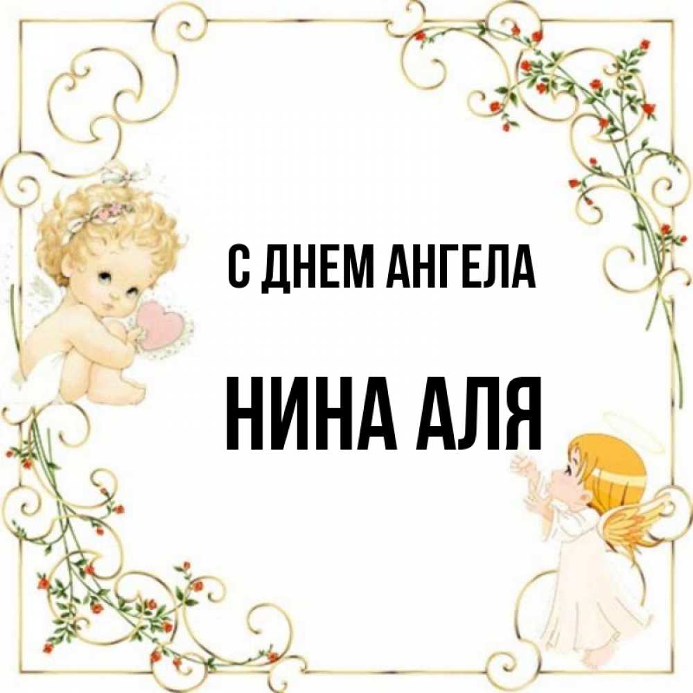 Картинки с днем ангела нины