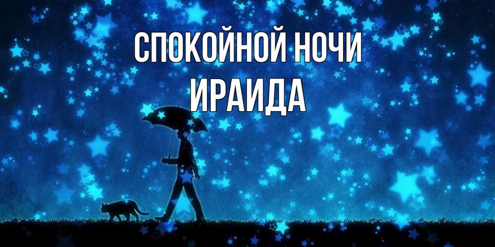 Открытка на каждый день с именем, Ираида Спокойной ночи ночные прогулки с котом под звездами Прикольная открытка с пожеланием онлайн скачать бесплатно 