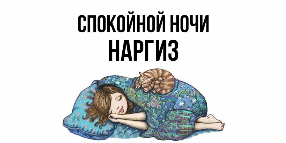 Картинка Спокойной ночи, Наргиз