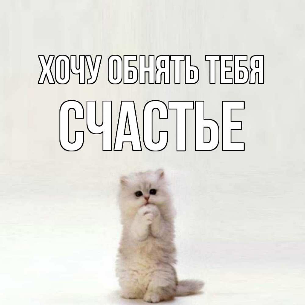 Открытка на каждый день с именем, СЧАСТЬЕ Хочу обнять тебя открытки с креативными подписями Прикольная открытка с пожеланием онлайн скачать бесплатно 